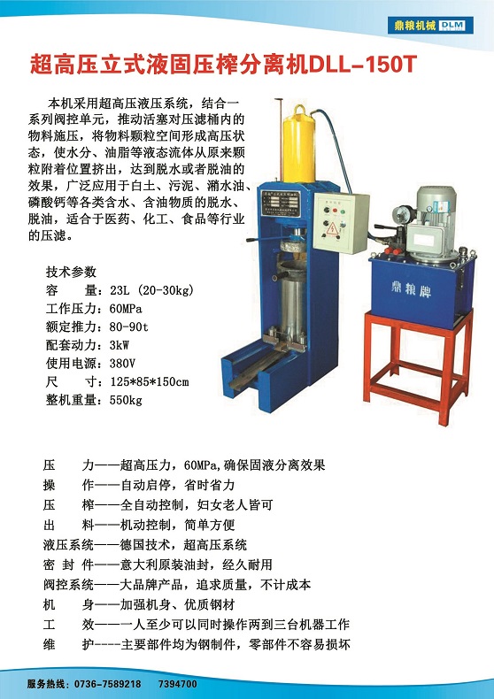 液固分離壓榨機150t,污泥處理，藥材壓榨，油渣處理，白土壓榨，水果榨汁
